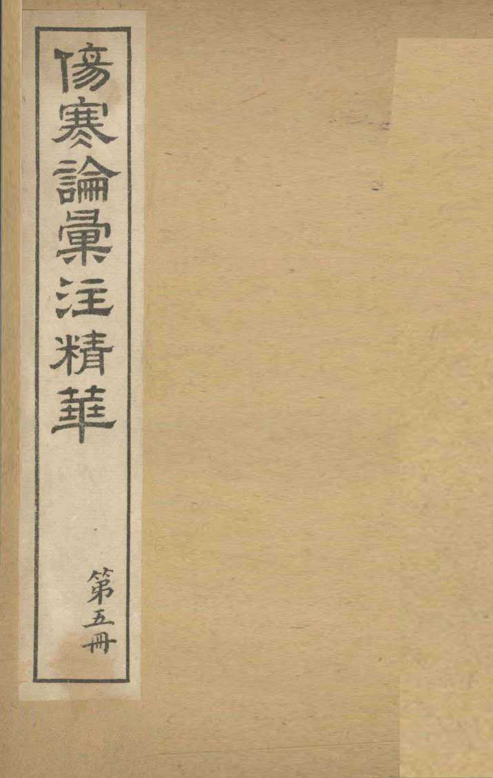 伤寒论汇注精华  第5册